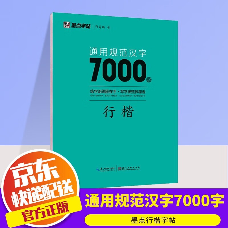 【ZY】墨点字帖 荆霄鹏行楷通用规范汉字7000字（视频版）学生成人初学者临摹描红练字帖硬笔书法练习手写体钢笔字帖