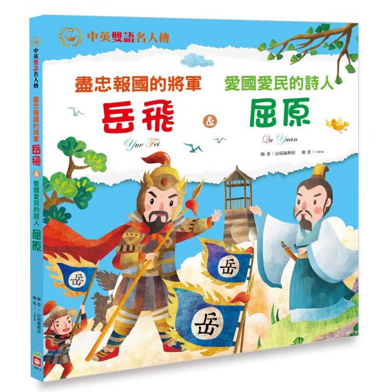 预订台版 尽忠报国的将军 岳飞＆爱国爱民的诗人 屈原 中英双语故事幼儿学习指标儿童