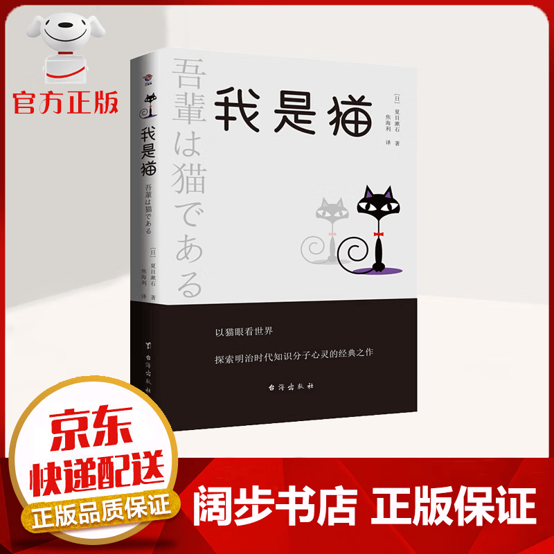 【官方正版 京东配送】我是猫 夏目漱石 阅读书目外国日本经典文学小说名家经典作品世界名著文学畅销书