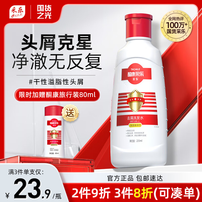 采乐酮康采乐洗发水去屑止痒洗发露头皮滋养丝滑柔顺留香洗头膏男女士 【去屑克星】洗发水 200ml 1瓶