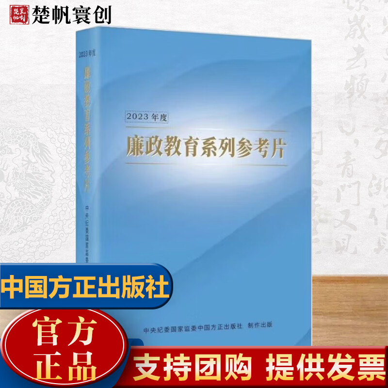 2023年度《廉政教育系列参考片》专题片共6部 党员干部纪律教育警示教育廉洁文化建设 DVD光盘 中国方正出版社9787887780638