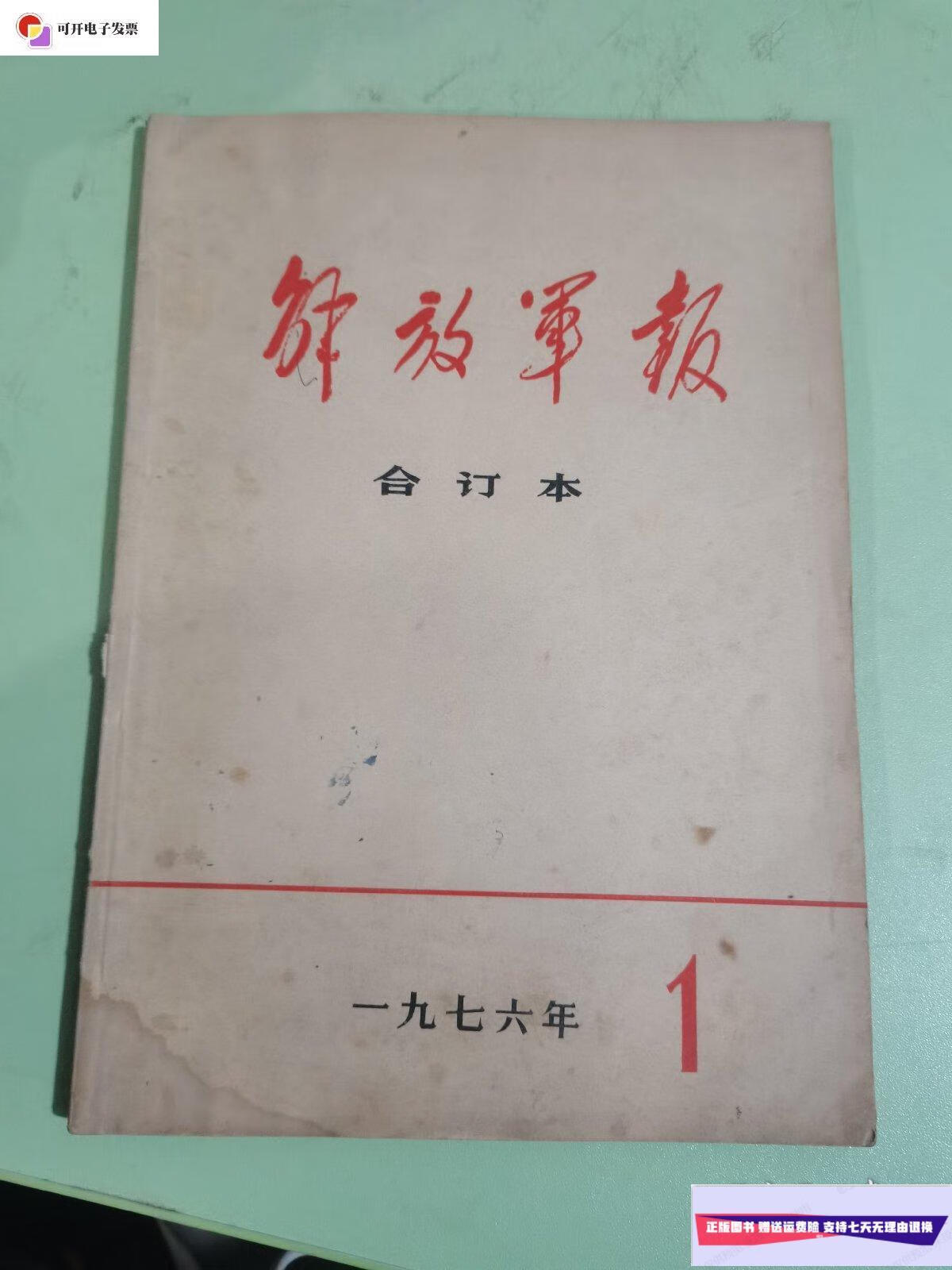 【二手9成新】解放军报(合订本)1976年一月 /解放军报社 解放军报社