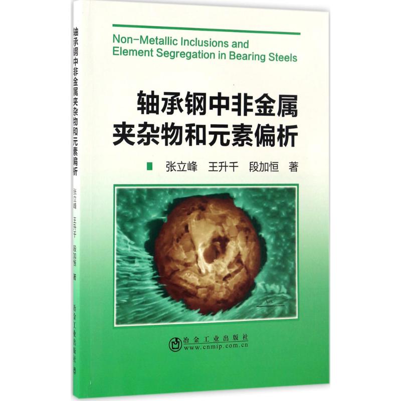 轴承钢中非金属夹杂物和元素偏析