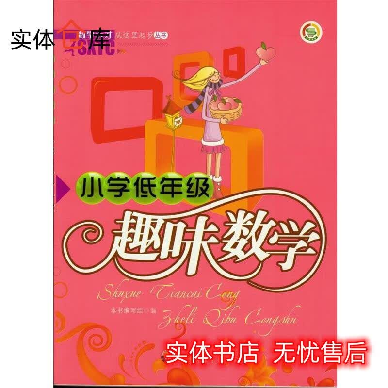 小学低年级趣味数学 《小学低年级趣味数学》编写组　编著 【放心购】属于什么档次？