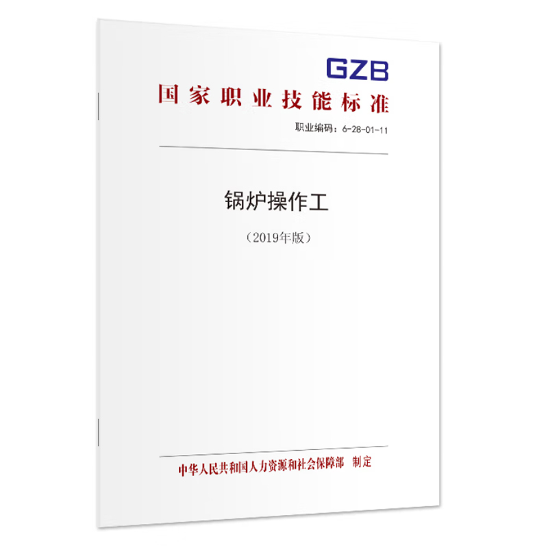 书籍 锅炉操作工（2019年版）——职业技能标准 中国劳动社会保障出版社
