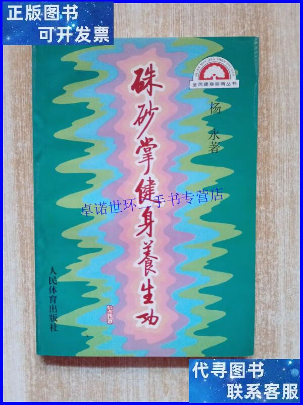 【二手9成新】朱砂掌健身养生功 【作者杨永本】 /杨永 人民体育