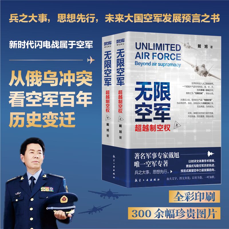 无限空军：越制空权 戴旭 著 航空工业出版社
