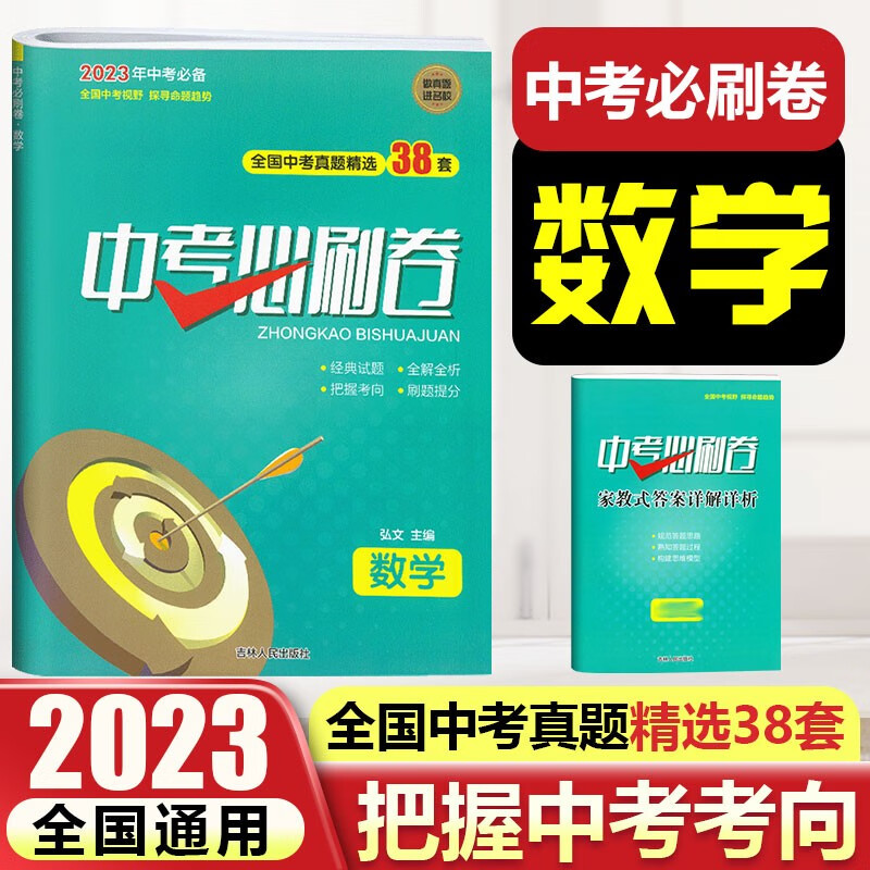 2023中考必刷卷全国版中考总复习资料 初三中考试卷真题精选38套初中练习册九年级上下册 数学