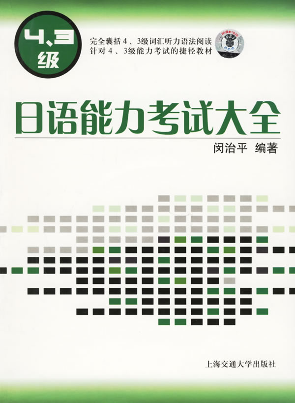 日语能力考试大全 闵治平 编著【正版书】