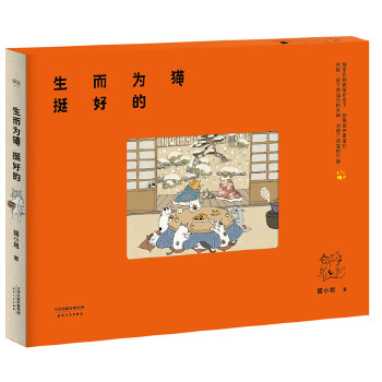 生而为猫挺好的