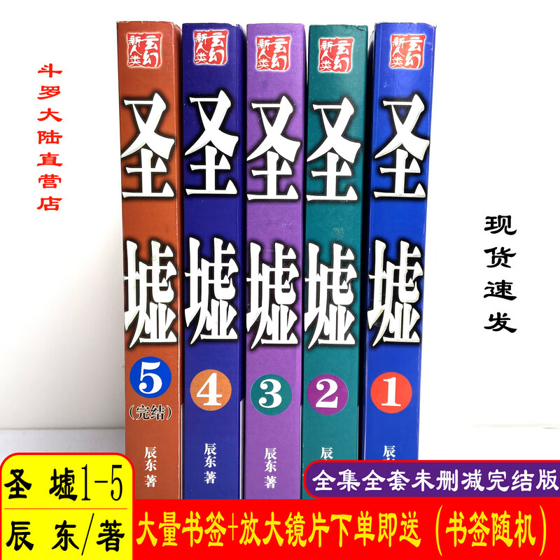 圣墟小说全集全套完结无删减合订本5册玄幻武侠热门畅销书籍辰东