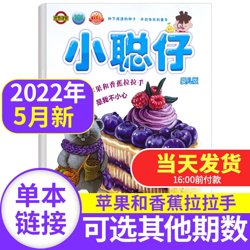 【12月新期到】小聪仔婴儿版杂志2022年【单本多期可选】 0-4岁宝宝 全面开发宝宝智力 快速提高宝宝语言能力非过期刊 小聪仔婴儿版2022年5月