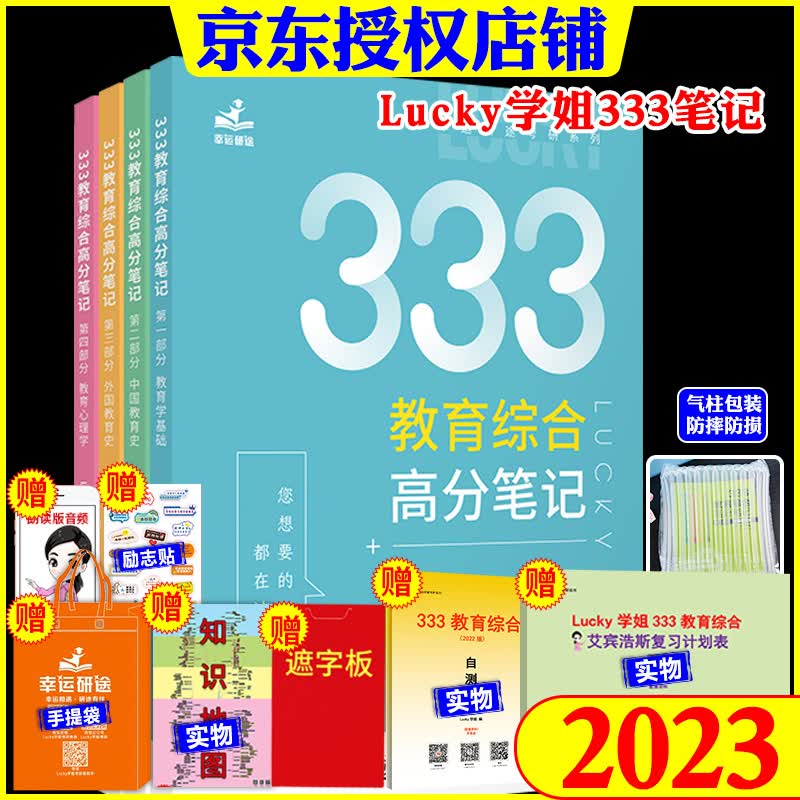 2024考研333教育综合教育学lucky学姐高分笔记2023 2023 lucky学姐笔记