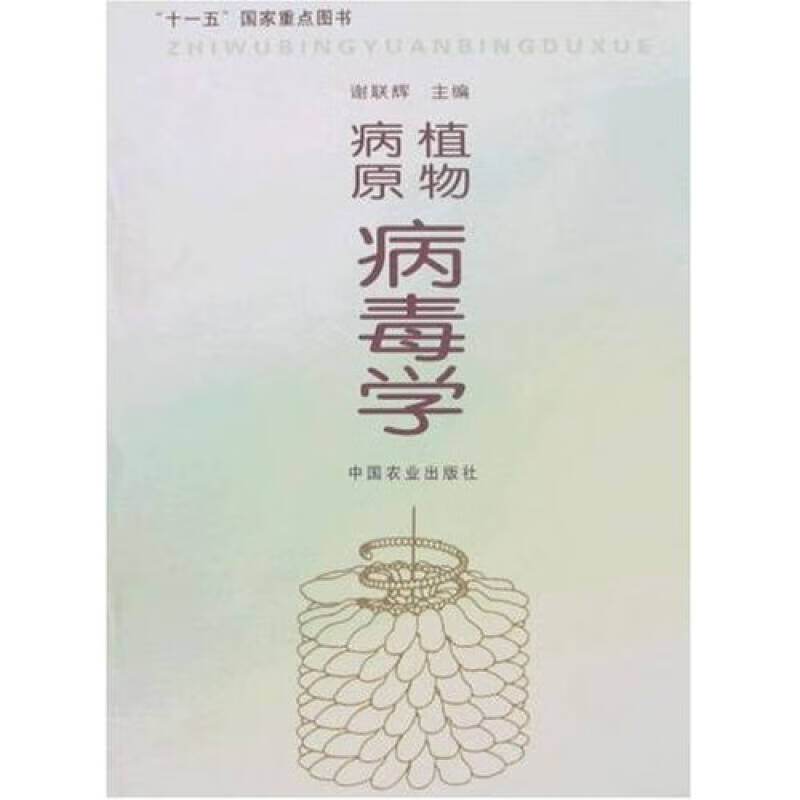植物病原病毒学【正版好书】