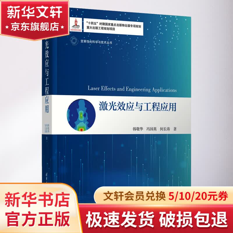 激光效应与工程应用 图书怎么样,好用不?