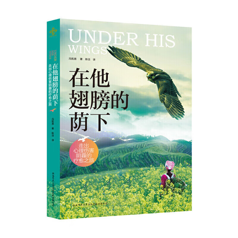 在他翅膀的荫下