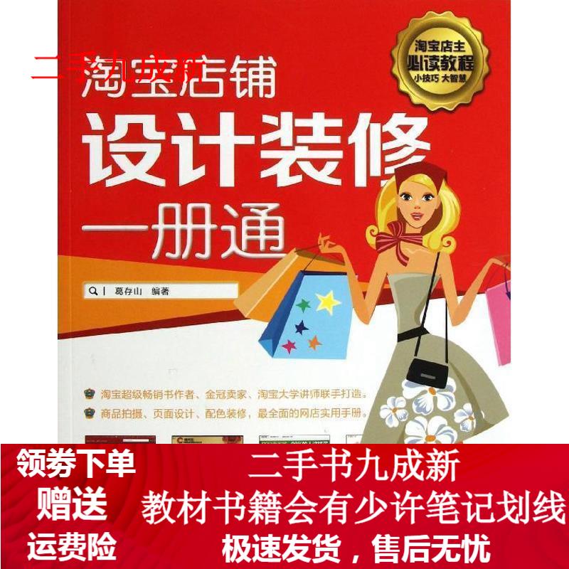 淘宝店铺设计装修一册通 葛存山编著 9787115333131 人民邮电出版社