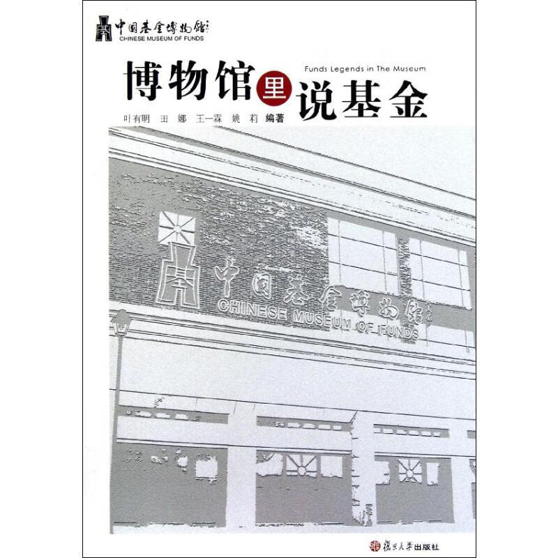 博物馆里说基金
