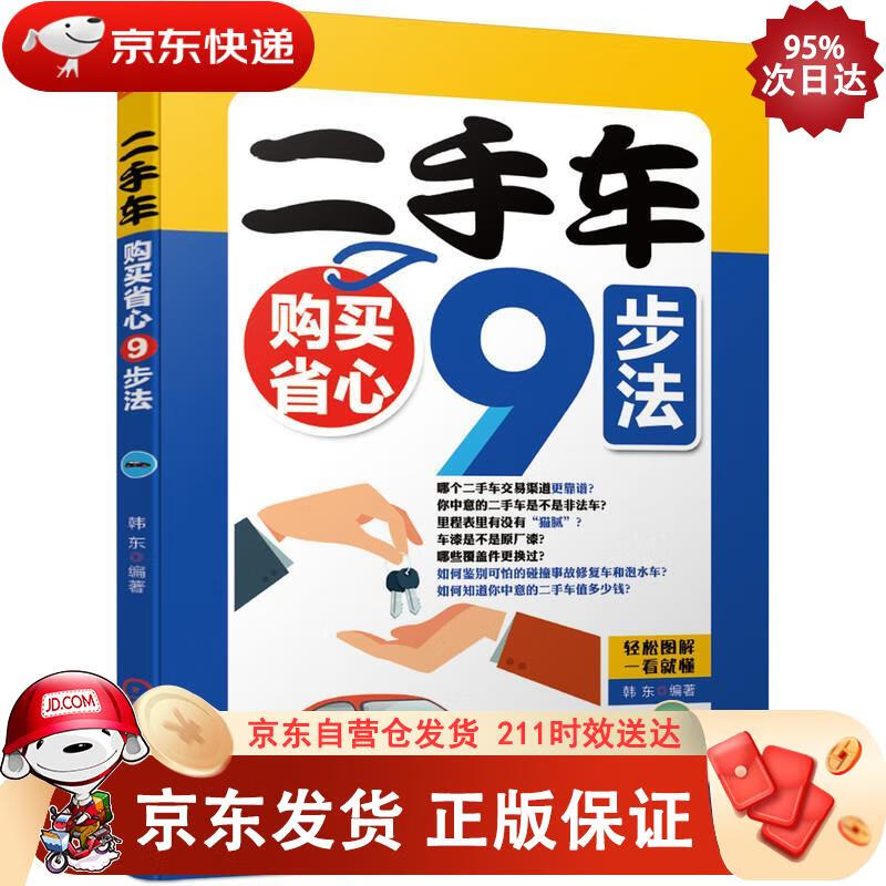 二手车购买省心9步法 机械工业出版社 9