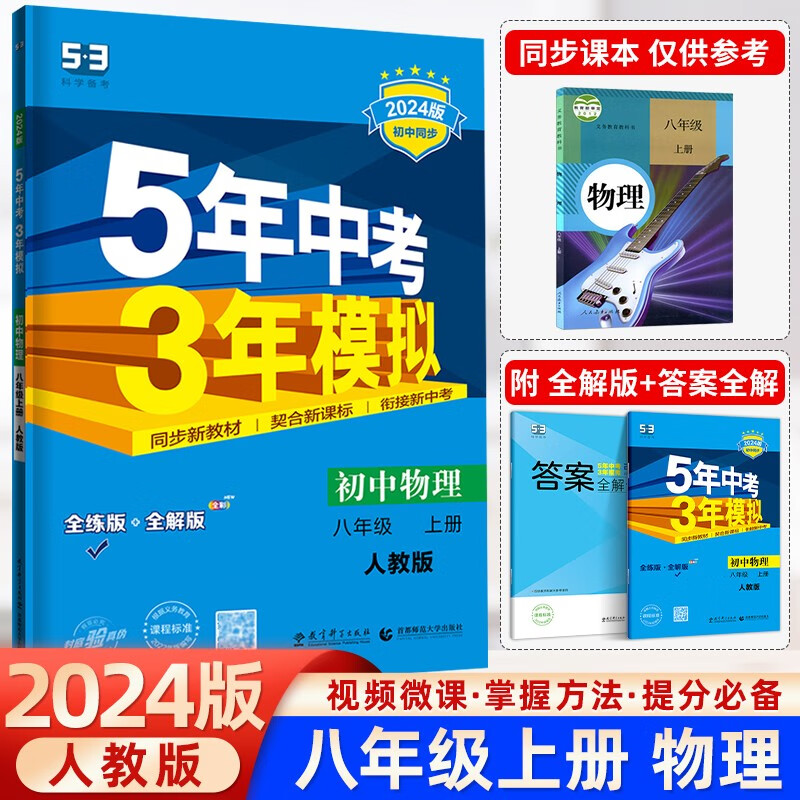 2024版五年中考三年模拟八年级上册下册语文数学英语物理政治历史地理生物人教版湘教版5年中考3年模拟53五三初二同步练习册8年级 八年级上册 物理 人教版【2024版】怎么看?