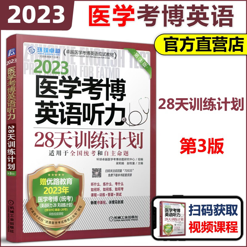 现货速发】机工版 2023医学考博英语听力28天训练计划 第三版 第3版 卓越医学考博英语应试教材 医学考博英语考试用书
