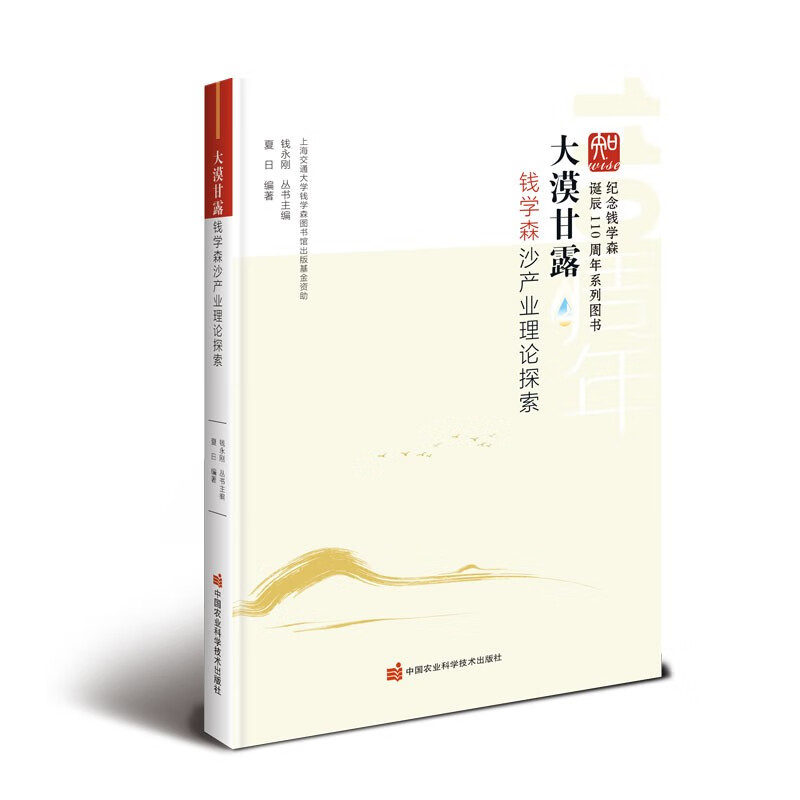 【正版】大漠甘露 中国农业科学技术 9787511655813