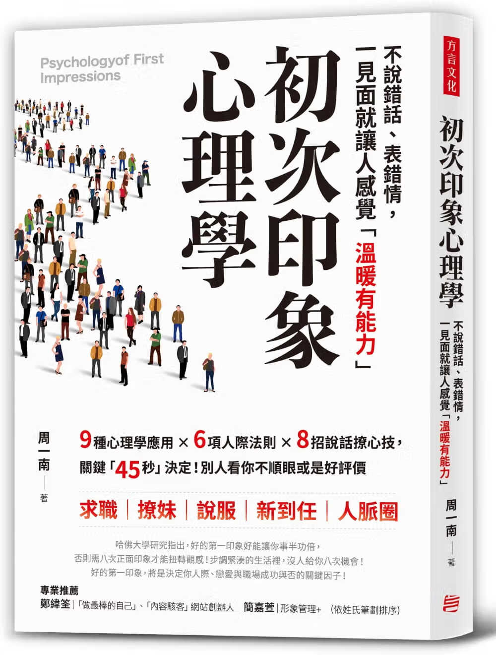 预售 原版进口书 周一南初次印象心理学：不说错话、表错情，初见面就让人感觉「温暖有能力」