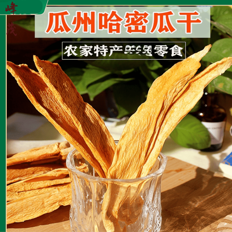 贝棋禾新货23年风干哈密瓜干果脯果片瓜州特产农户晒不加糖 甜到想