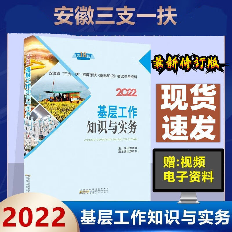 2022 基层工作知识与实务 安徽省三支一扶考试教材 综合知识