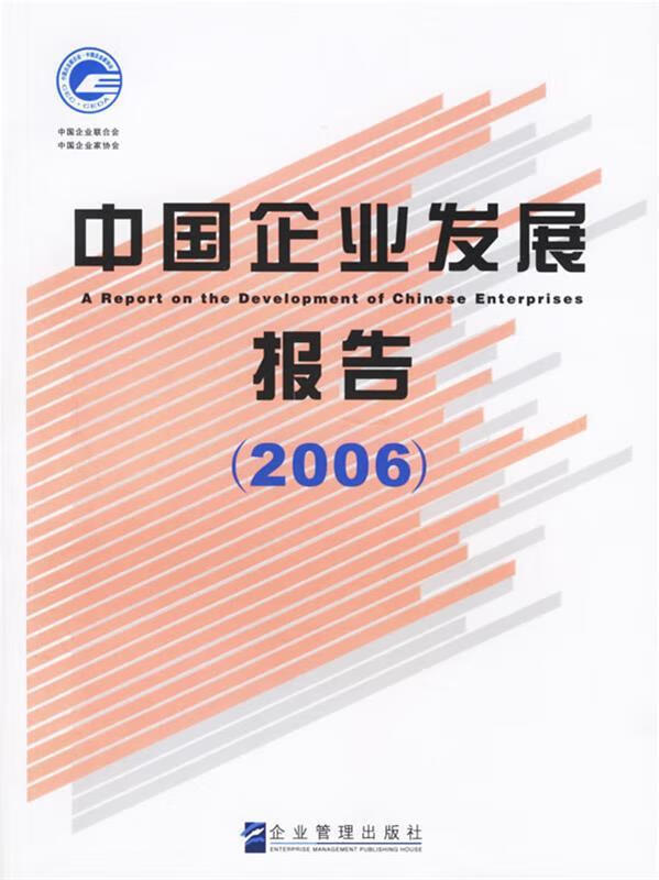 中国企业发展报告【正版图书,放心购买】