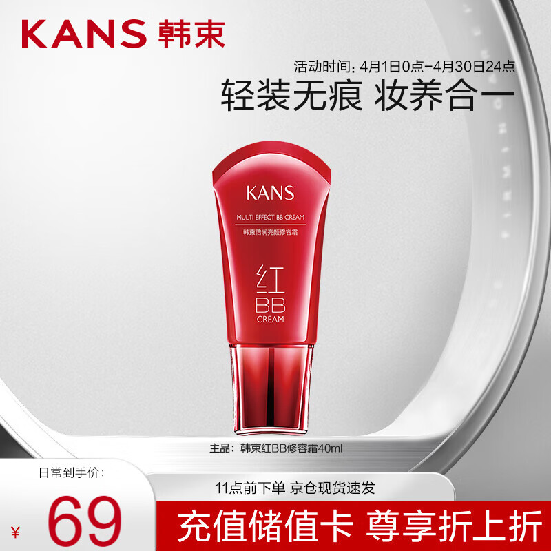 韩束倍润亮颜红BB霜40ml 护肤品化妆品 保湿水润遮瑕隔离粉底男女