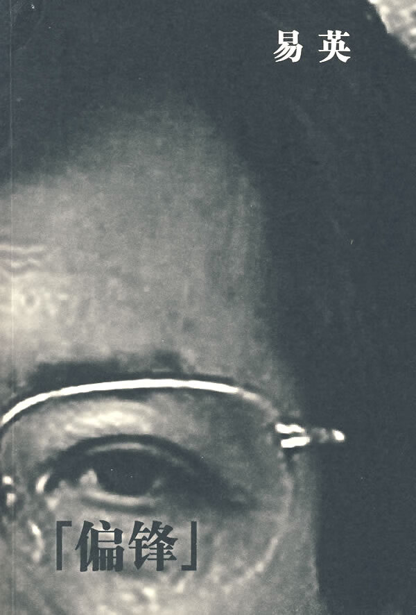 偏锋 易英 著【正版】