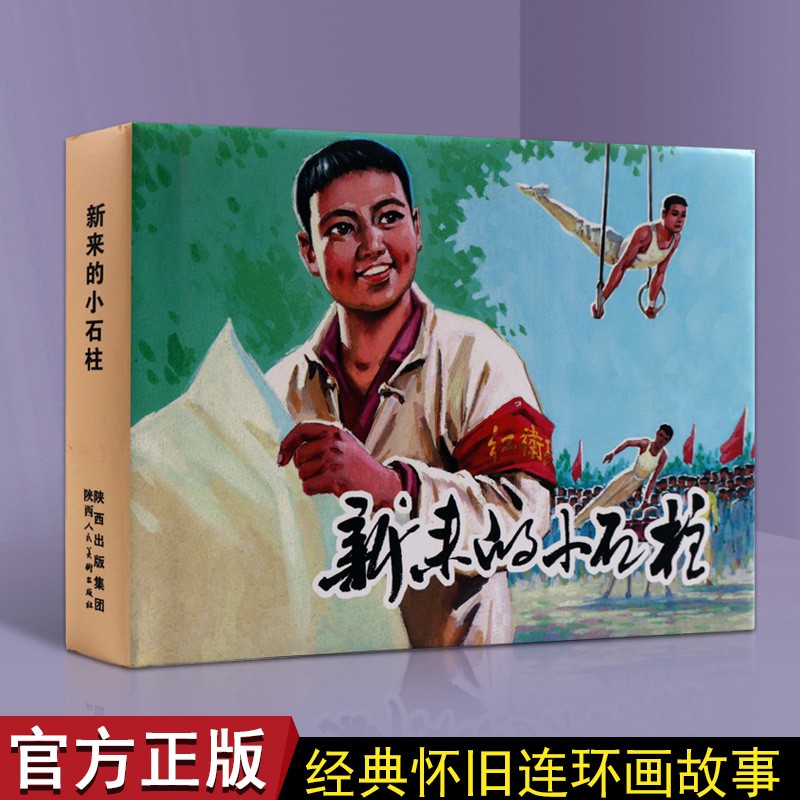 新来的小石柱 儿童连环画7-10岁 连环画小人书 陕西人民美术出版社