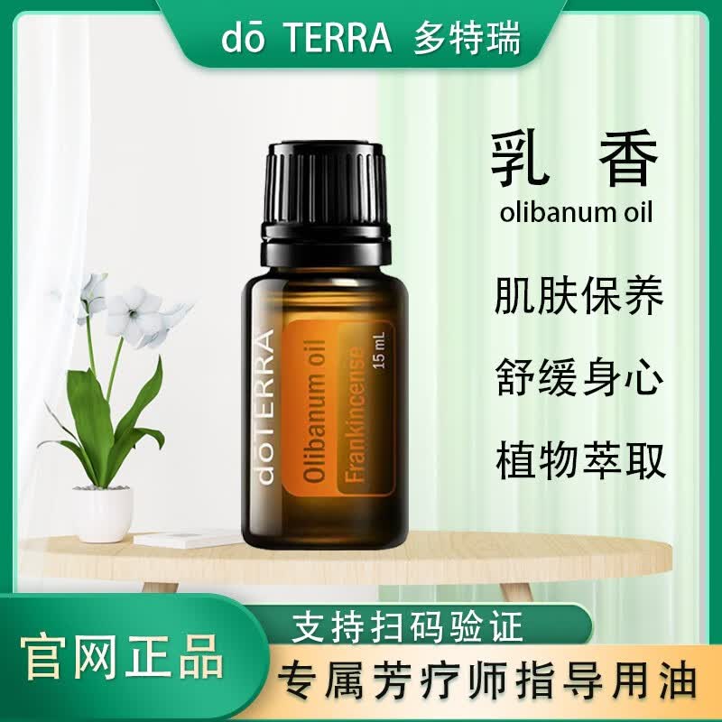 多特瑞多特瑞官网乳香精油15ml紧致肌肤舒缓身心美国 乳香15ml