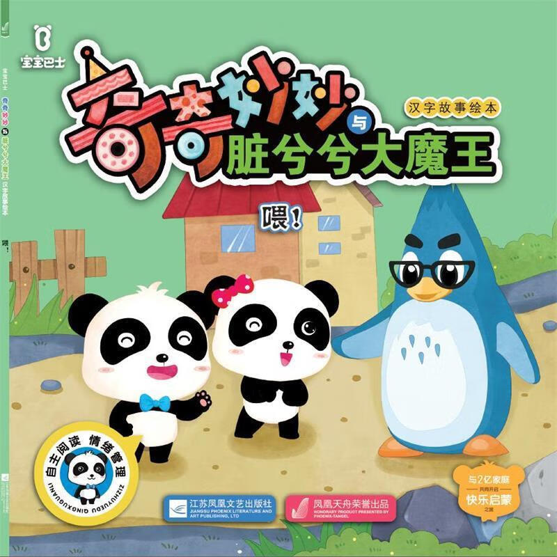 宝宝巴士奇奇妙妙与脏兮兮大魔王汉字故事绘本:喂!