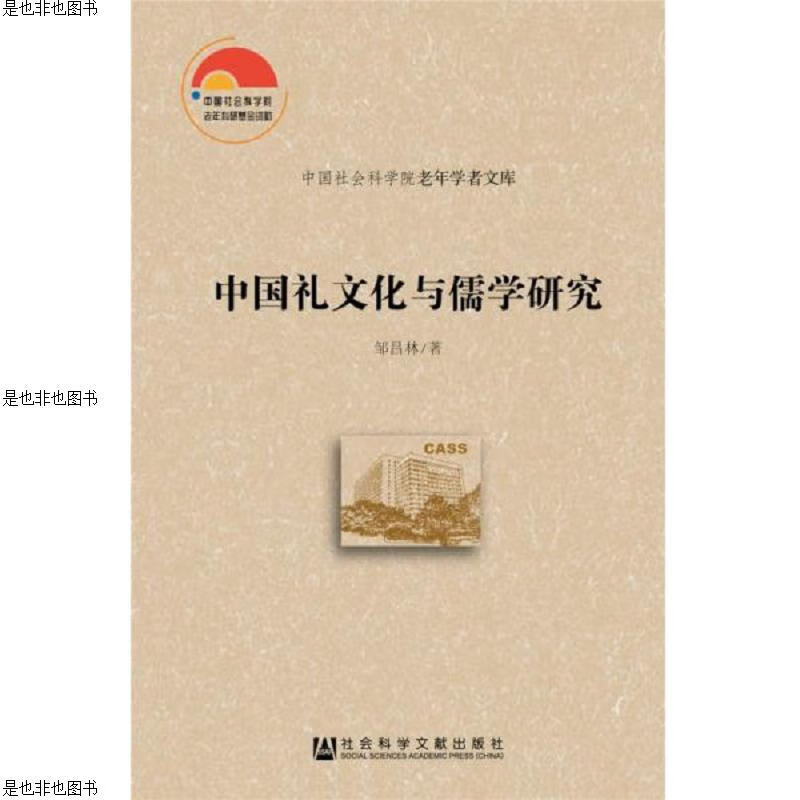 中国礼文化与儒学研究