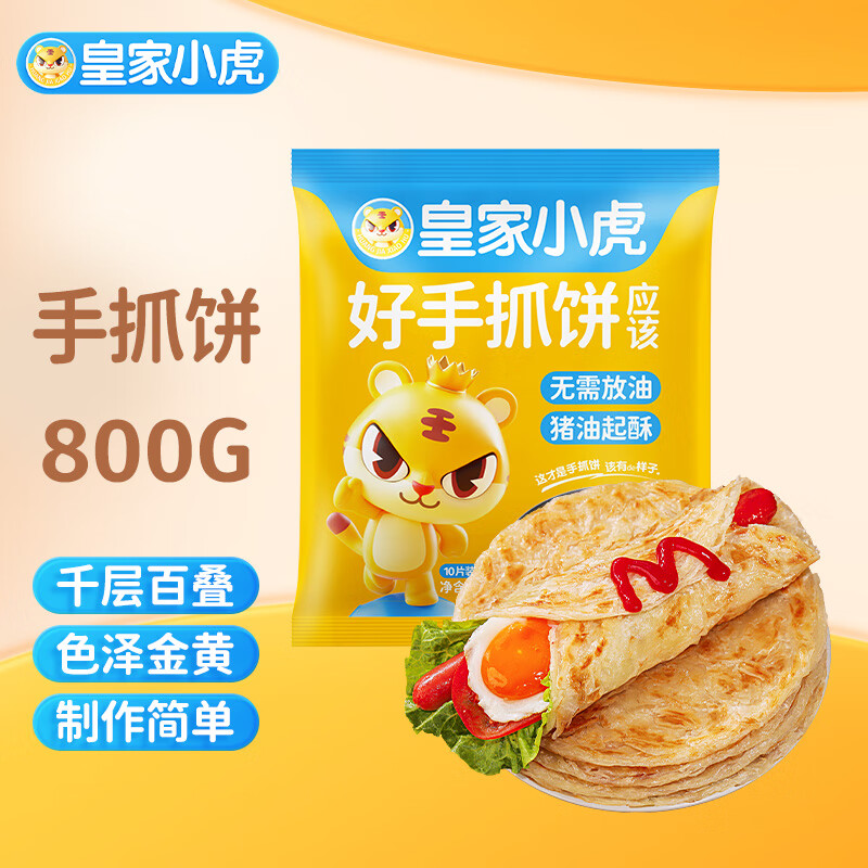 皇家小虎手抓饼800g/10片儿童早餐原味面皮家庭装生鲜半成品食品