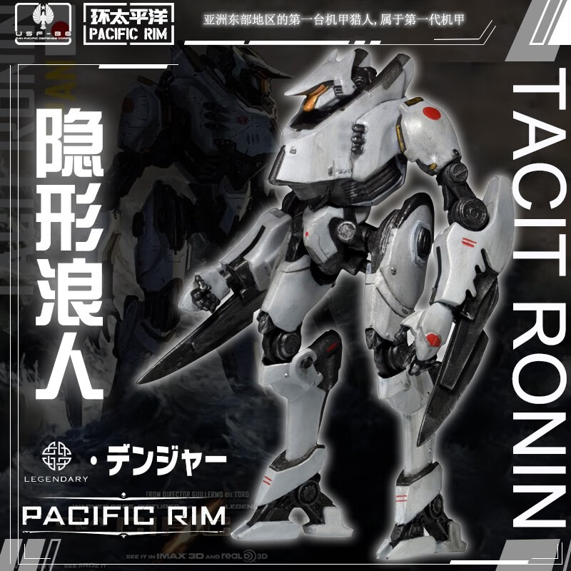 可动模型电影周边环太平洋中国机甲护卫者怪兽摆件 日本机甲-隐形浪人