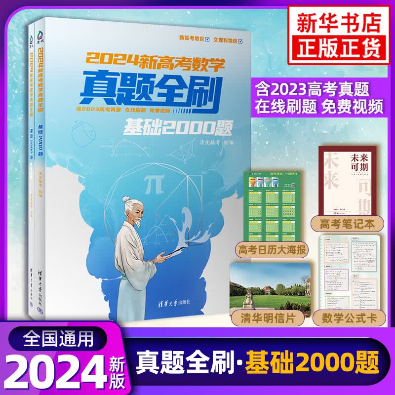 2024版新高考数学真题全刷基础2000题 赠配套视频基础2000全国文理通用