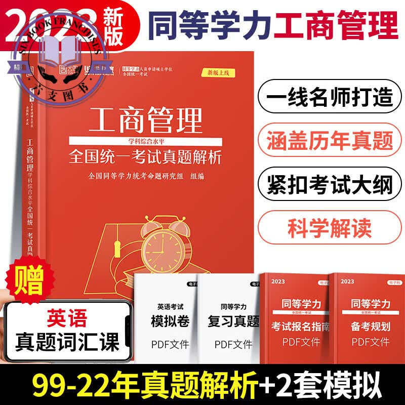 学苑教育2024同等学力申请硕士学位申硕英语工商管理经济学学科综合水平词汇历年真题精编重点题库汇编在 工商管理真题解析