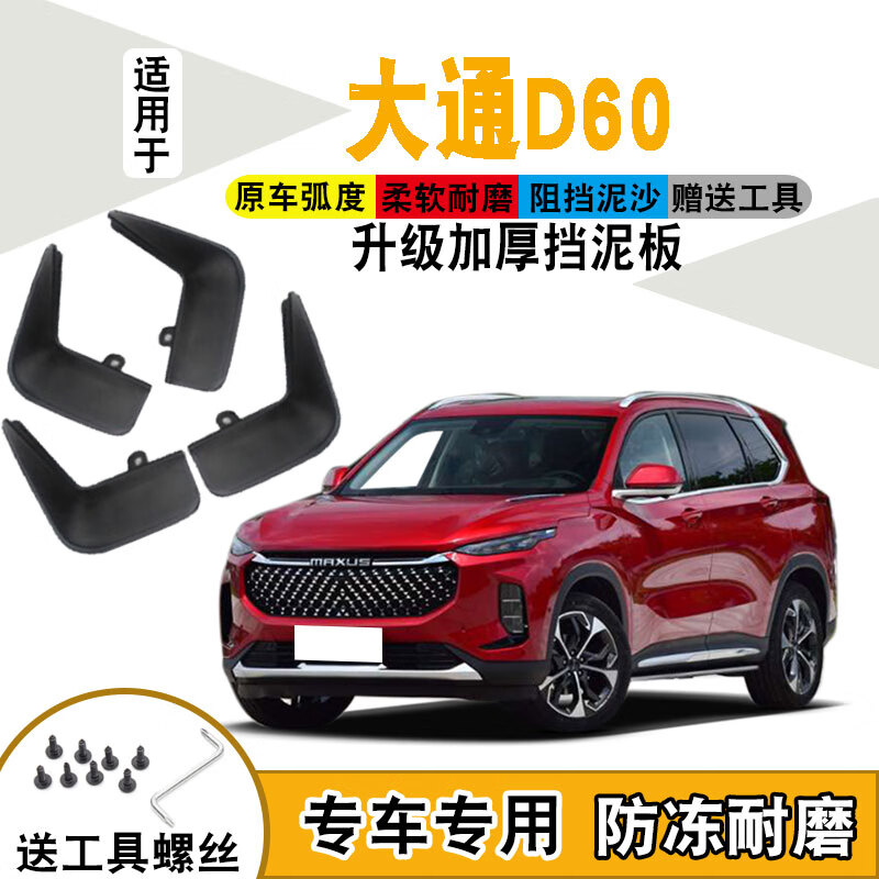 上山豹适用于上汽大通d60挡泥板19款前后轮软塑料挡泥皮瓦改装配件