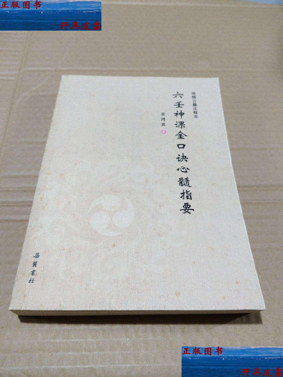 【二手9成新】六壬神课金口诀心髓指要(珍稀古籍注释本) /米鸿宾 岳麓