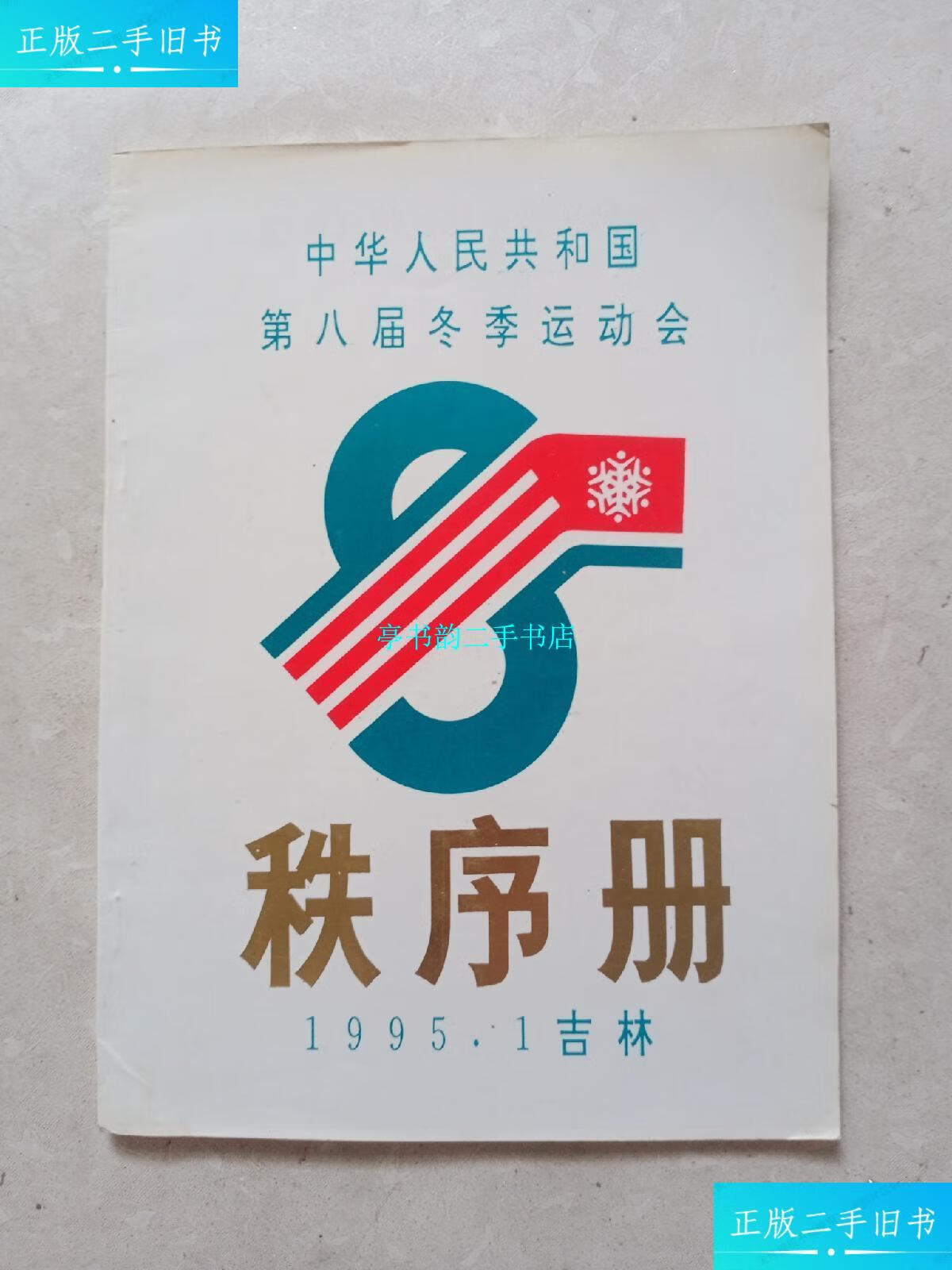 【二手9成新】中华人民共和国第八届冬季运动会秩序册 /本社 本社