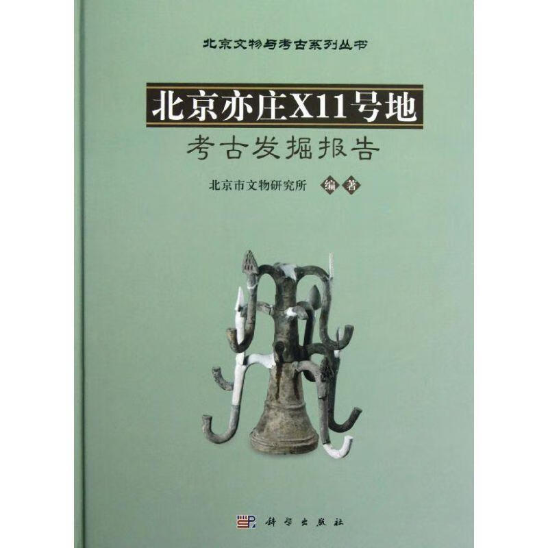 北京亦庄X11号地考古发掘报告 本书编写组 科学出版社