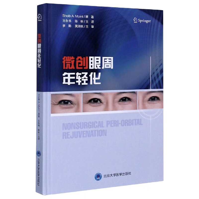 正版现货 微创眼周年轻化(精) (美)肖布·a.