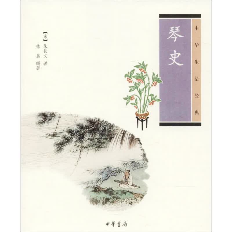 琴史