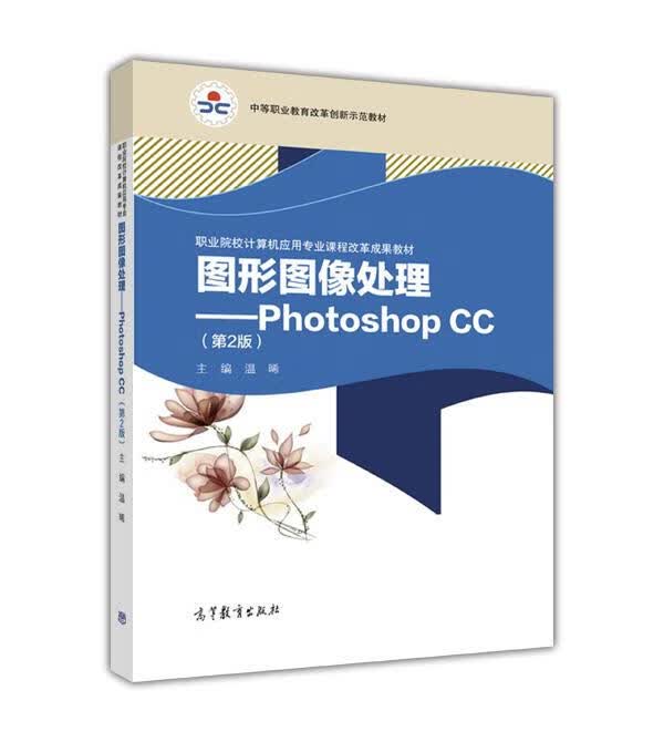图形图像处理 photoshop cc 职业院校计算机应用专业课程改革成果教材