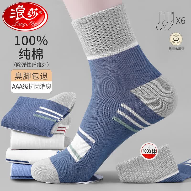 浪莎袜子男中筒袜100%纯棉防臭抑菌秋冬运动透气吸汗长筒袜ins潮袜子 六色各一 均码怎么样,好用不?