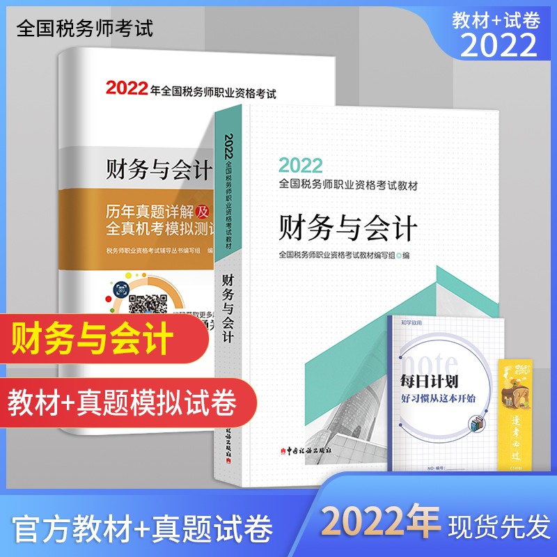税务师2022教材 2022年税务师考试用书财务与会计教材+历年真题详解及全真机考模拟测试卷