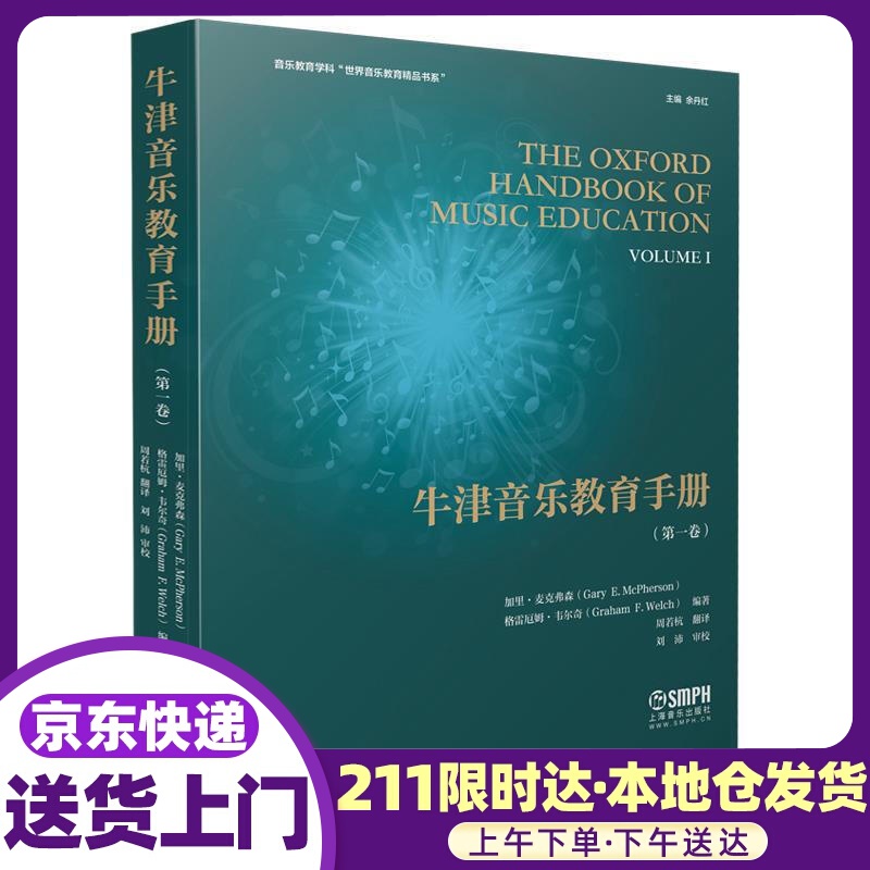 牛津音乐教育手册（卷） 格雷厄姆·韦尔奇(GrahamF.Welch)加里·麦克弗森(GaryE.M